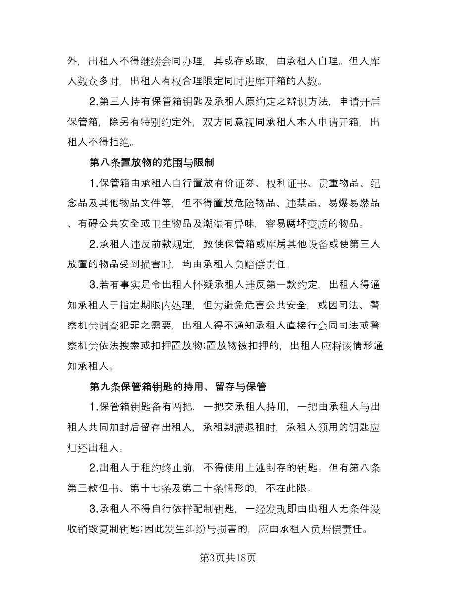 保管箱租赁协议书模板（三篇）.doc_第3页