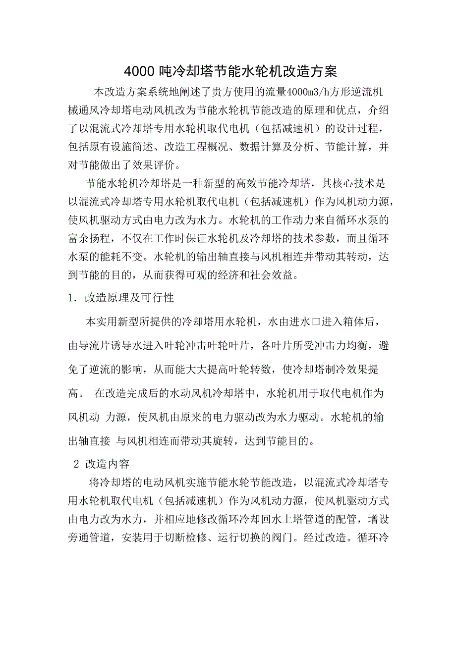 4000吨冷却塔节能水轮机改造方案_第1页