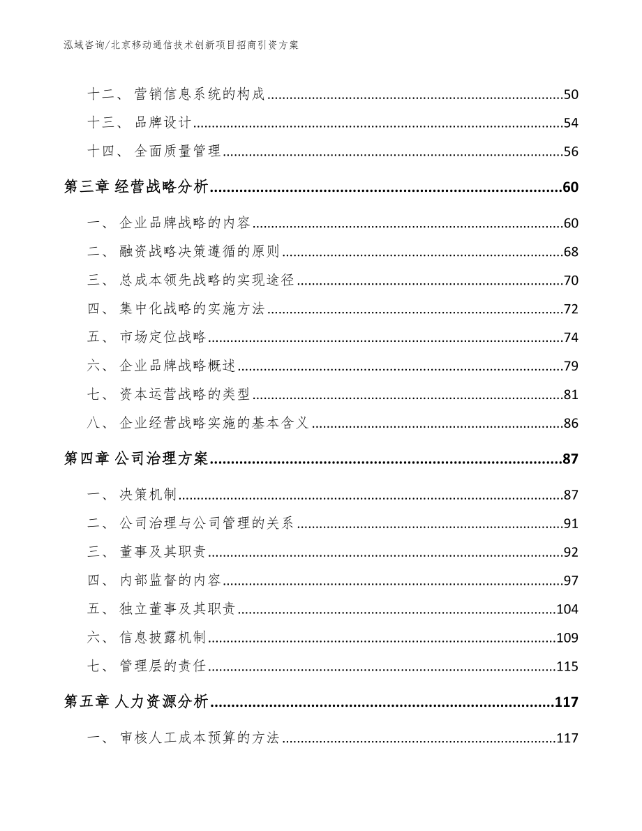 北京移动通信技术创新项目招商引资方案范文参考_第2页