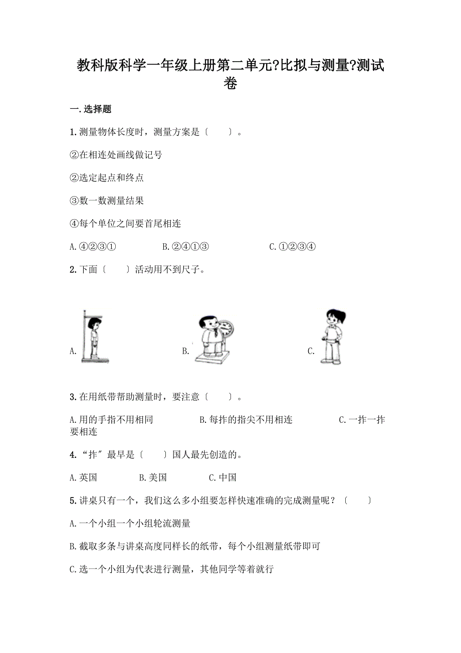 科学一年级上册第二单元《比较与测量》测试卷附答案【考试直接用】.docx_第1页