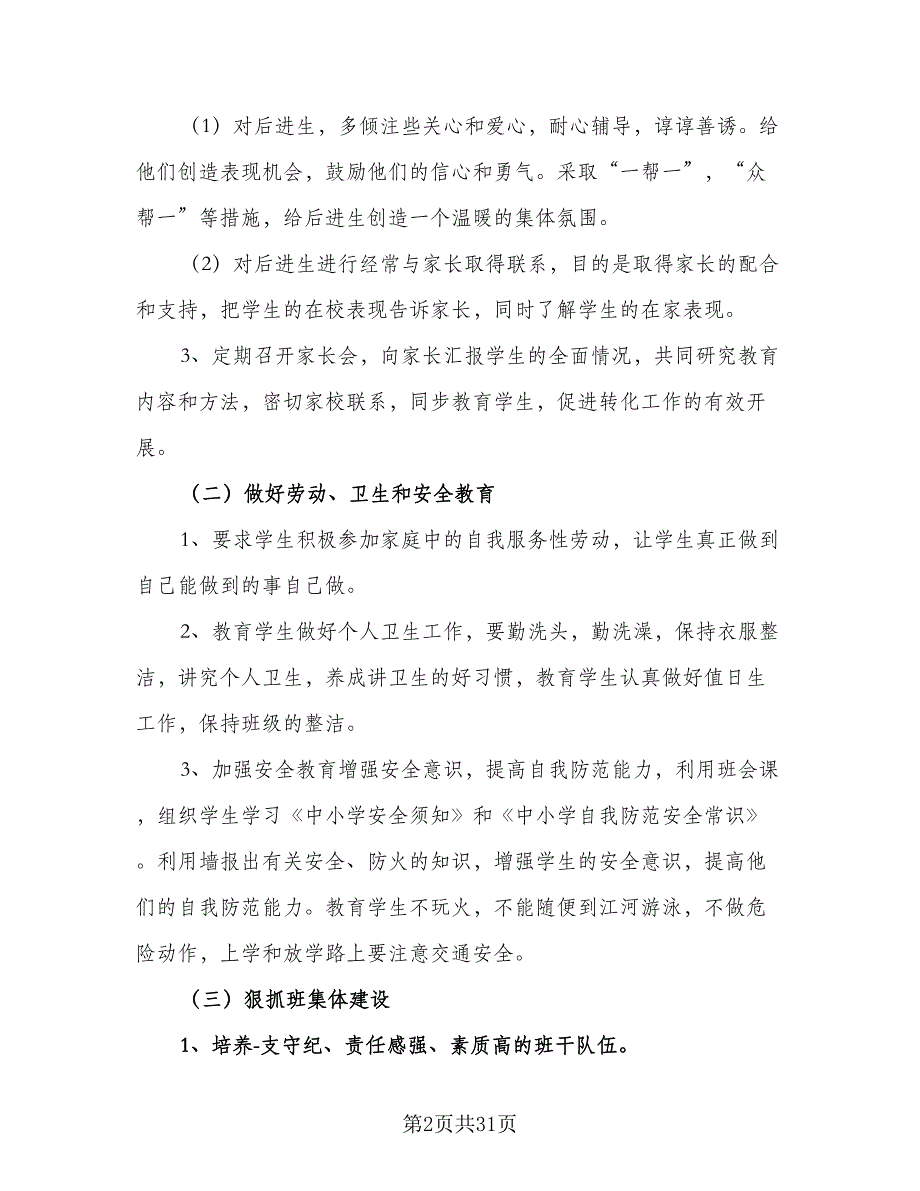 2023年度上学期小学六年级班主任工作计划参考范文（八篇）.doc_第2页