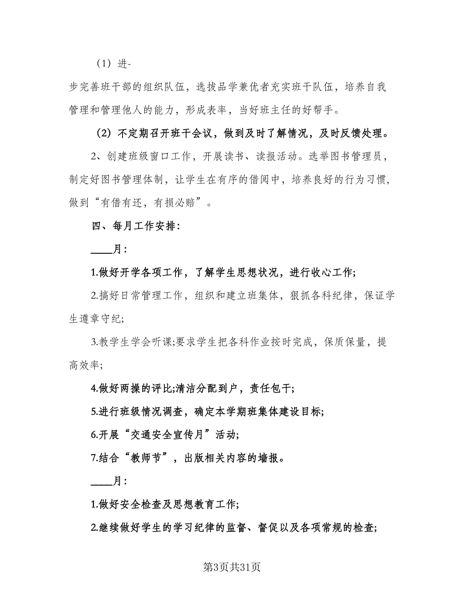 2023年度上学期小学六年级班主任工作计划参考范文（八篇）.doc_第3页