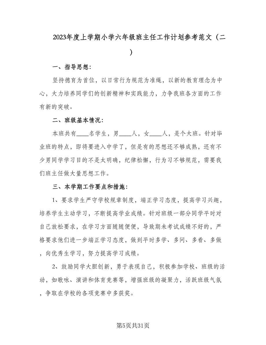 2023年度上学期小学六年级班主任工作计划参考范文（八篇）.doc_第5页