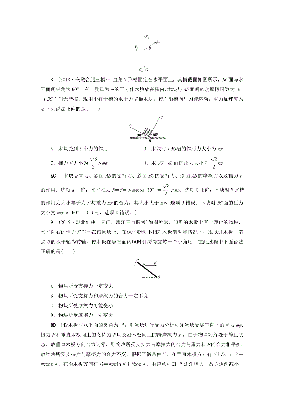 山东专用2021高考物理一轮复习单元过关检测2相互作用含解析_第4页