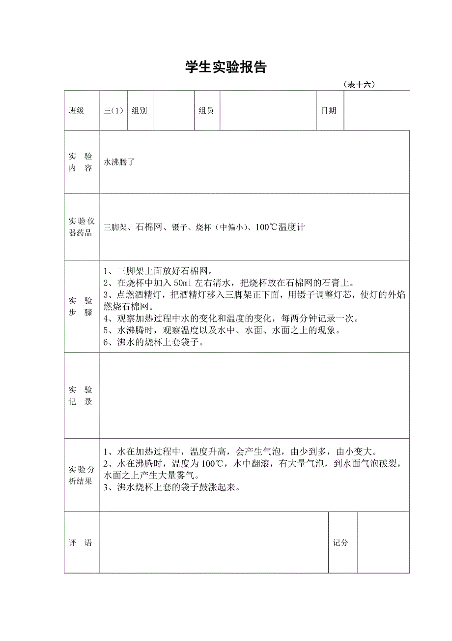 2019年新教科版版三年级上册学生科学实验报告单_第1页