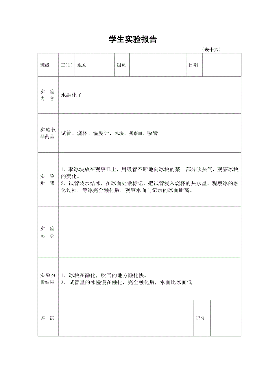 2019年新教科版版三年级上册学生科学实验报告单_第3页