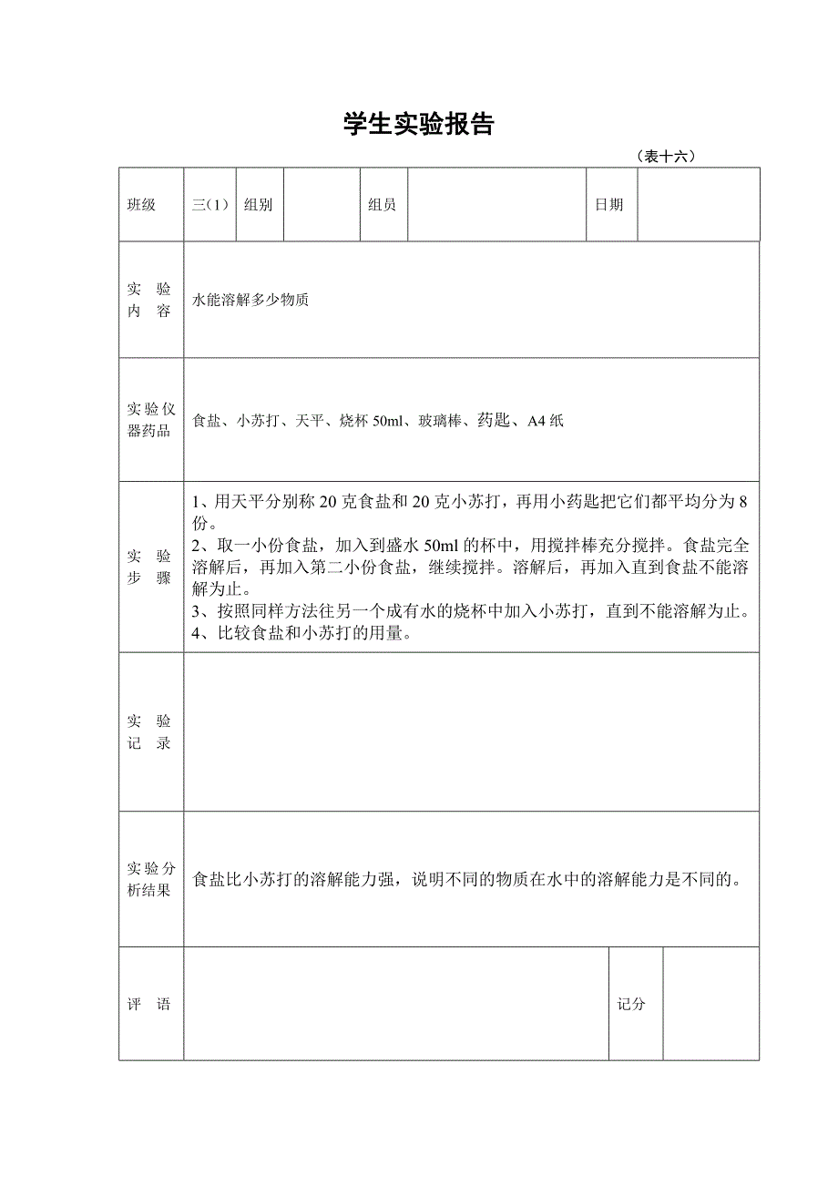 2019年新教科版版三年级上册学生科学实验报告单_第4页