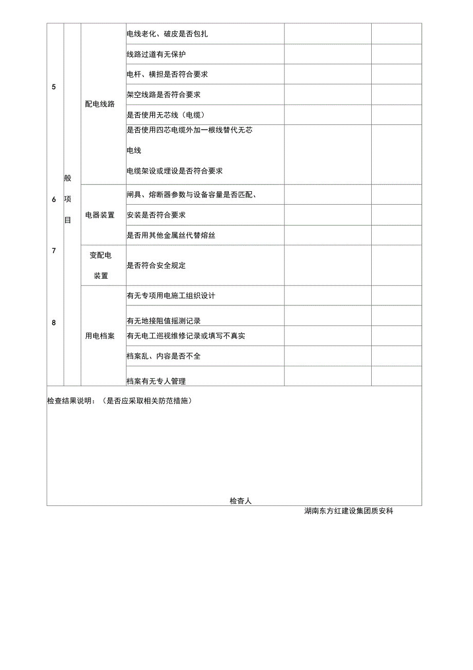 临时用电安全隐患排查表正式版_第3页