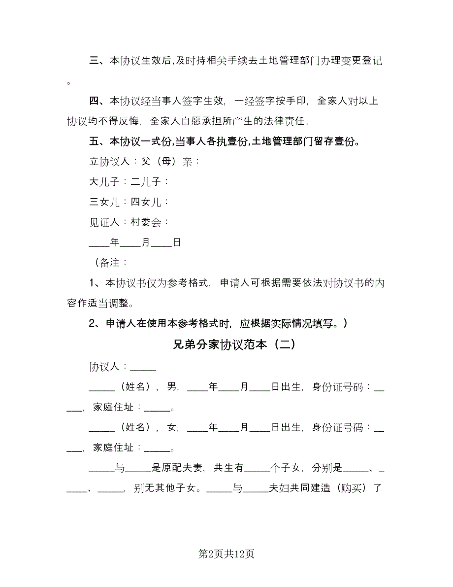 兄弟分家协议范本（八篇）_第2页