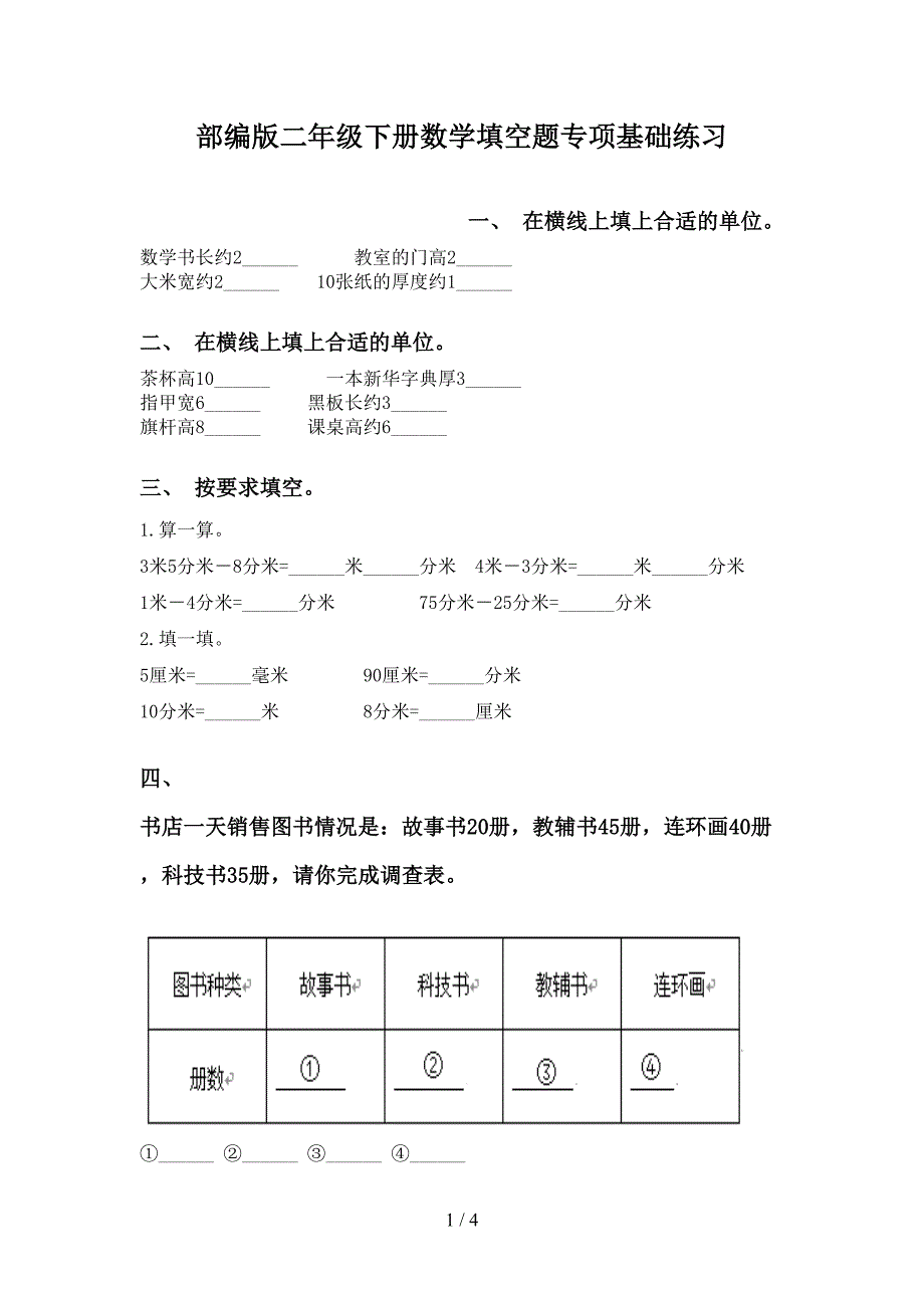 部编版二年级下册数学填空题专项基础练习_第1页