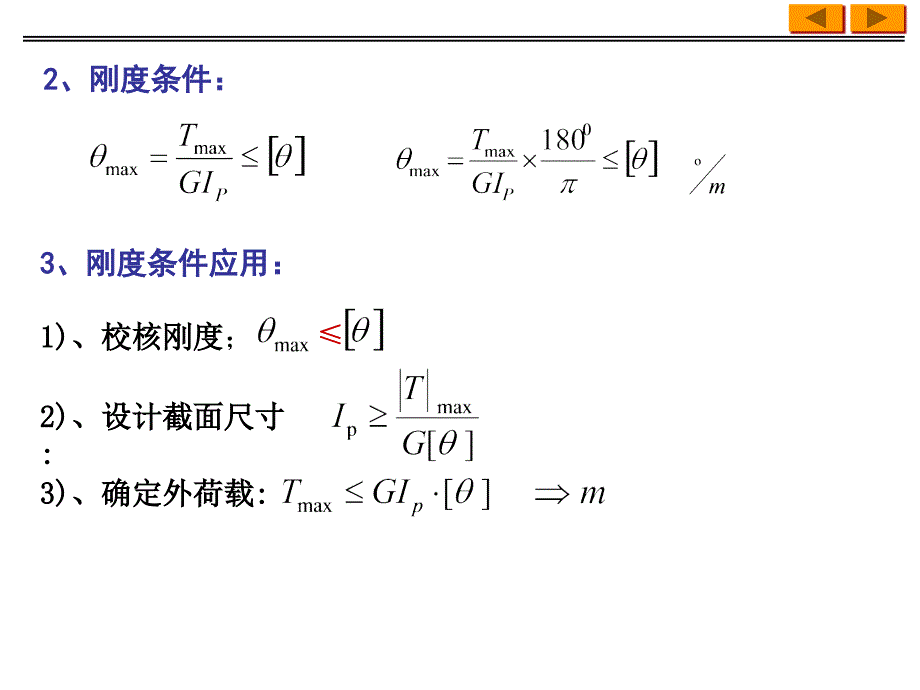 扭转变形相对扭转角_第2页