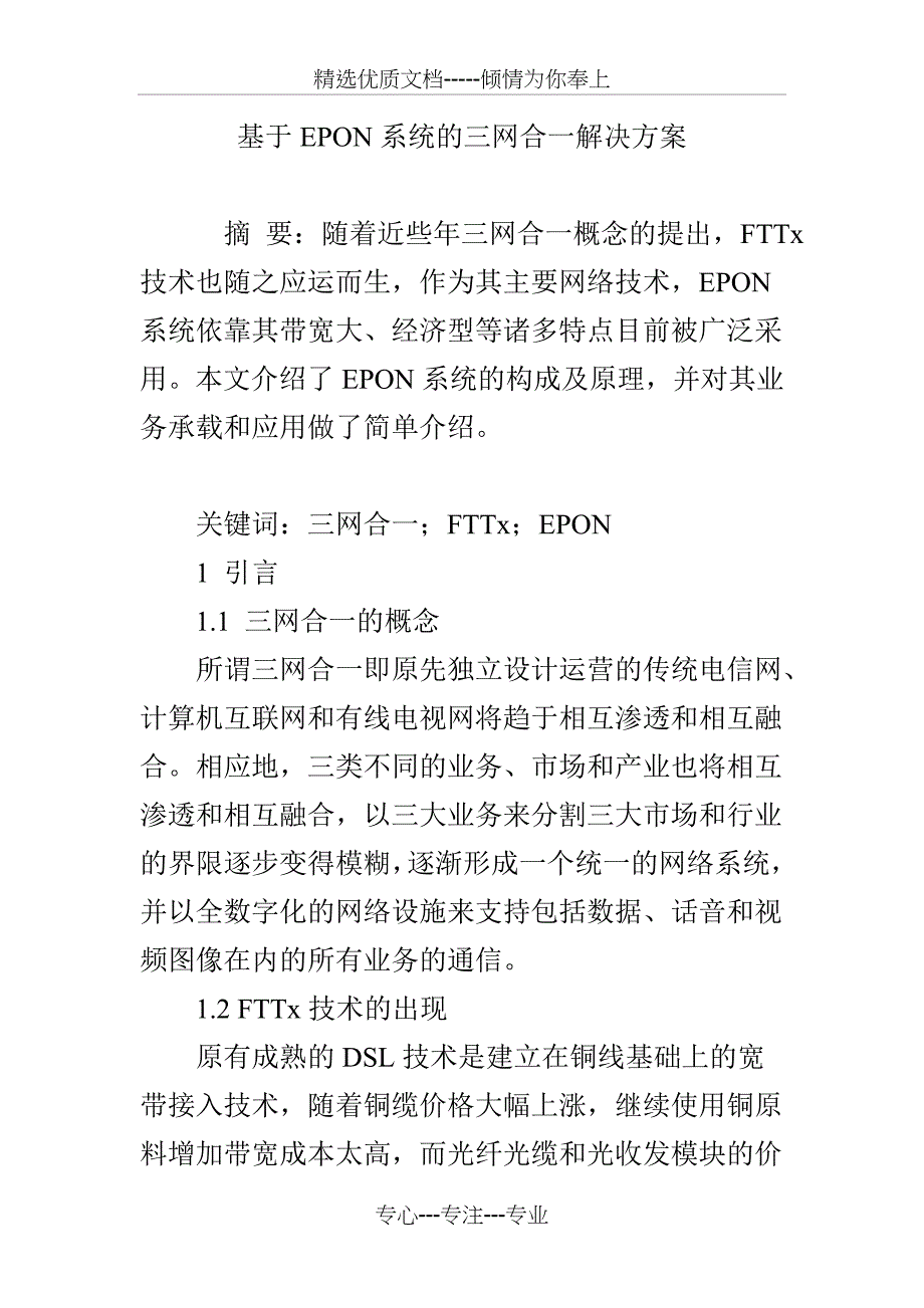 基于EPON系统的三网合一解决方案_第1页