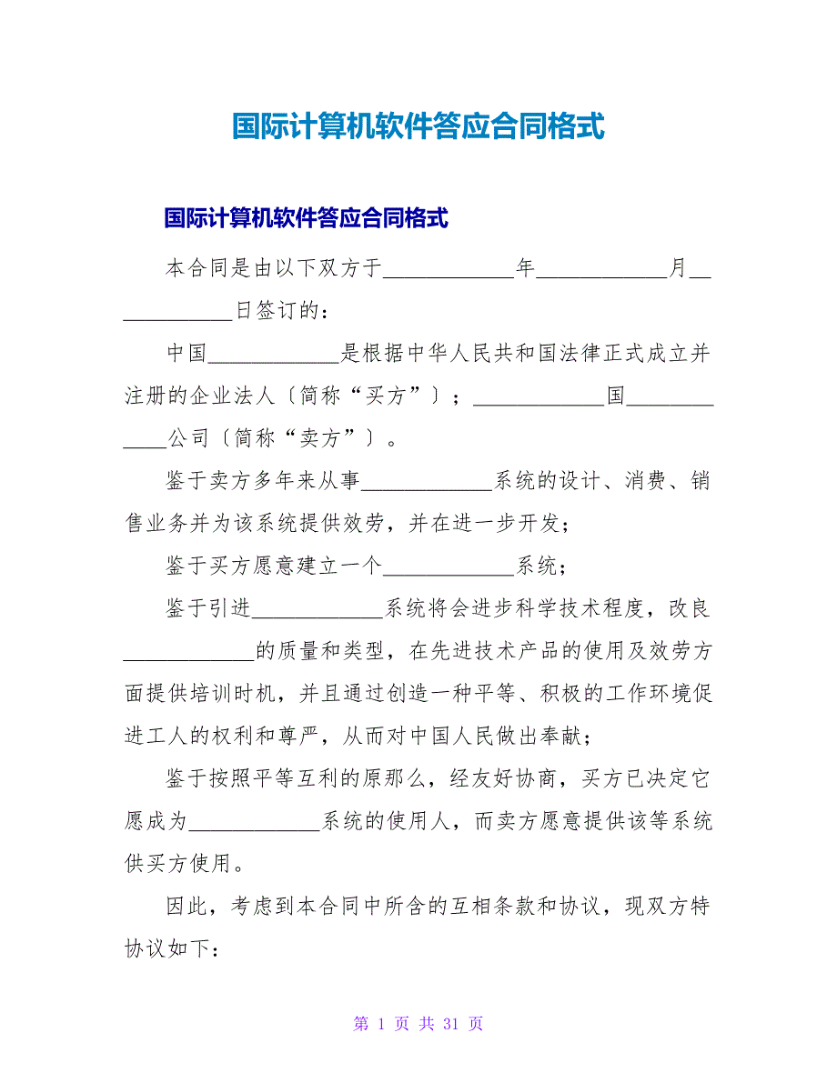 国际计算机软件许可合同格式_1.doc_第1页