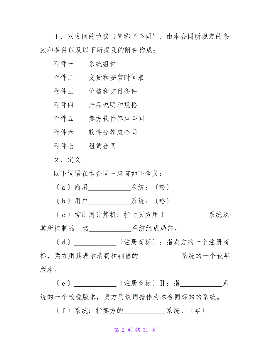 国际计算机软件许可合同格式_1.doc_第2页