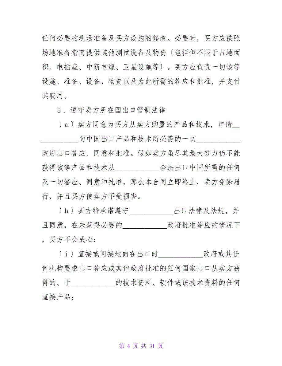 国际计算机软件许可合同格式_1.doc_第4页