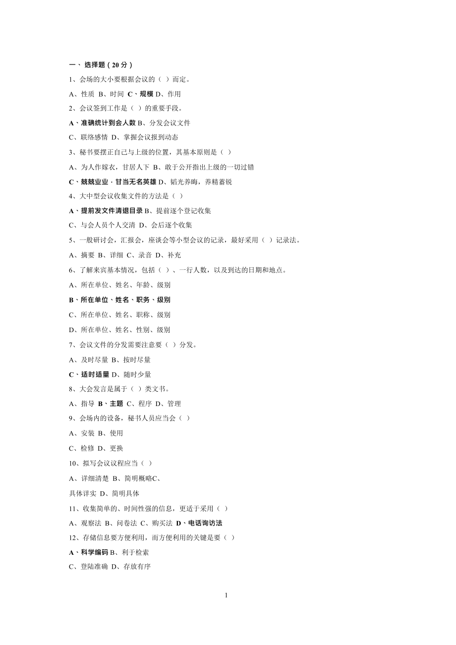 (最新)事业单位国企文秘考试试题汇总(最新整理)_第1页