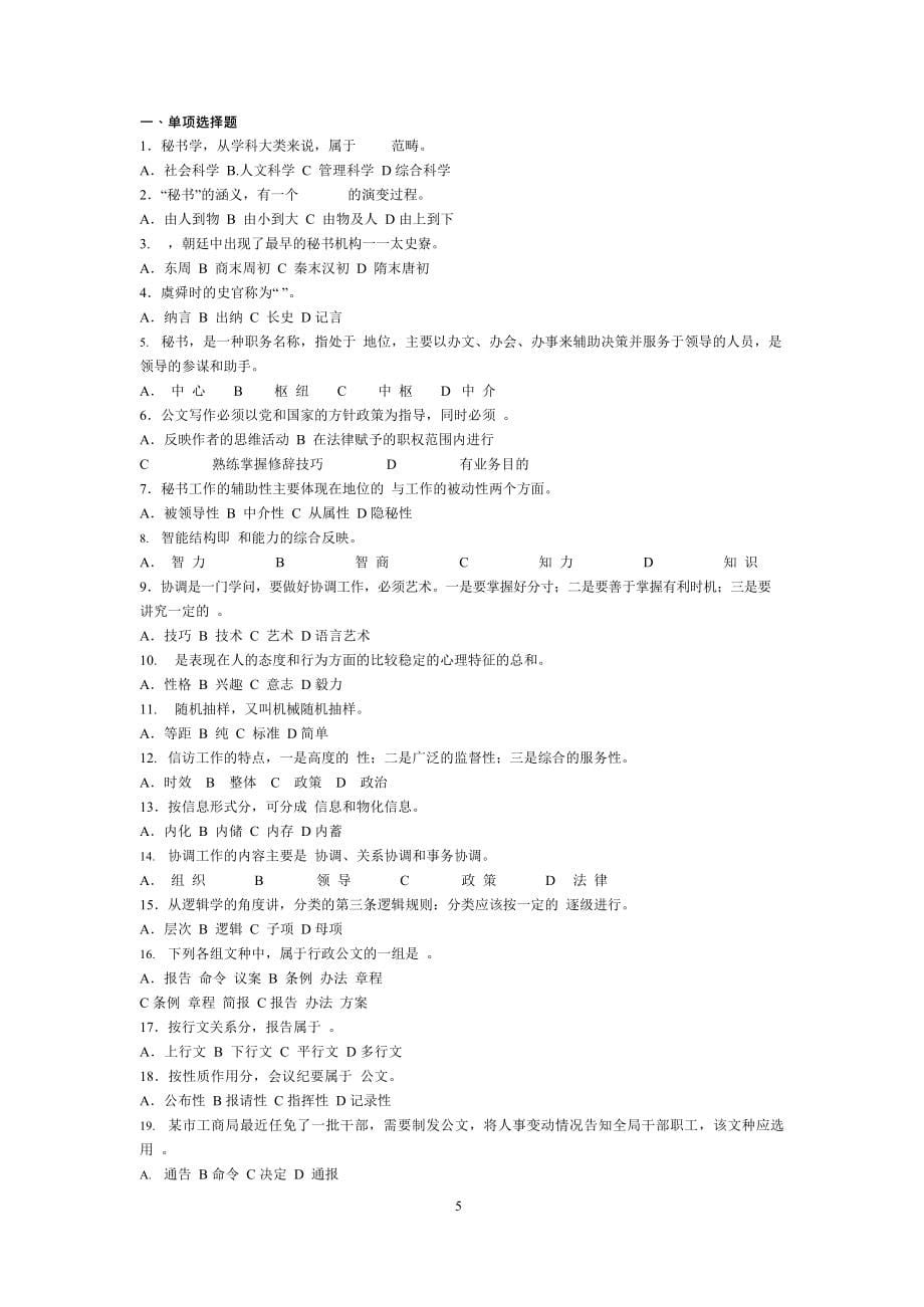 (最新)事业单位国企文秘考试试题汇总(最新整理)_第5页