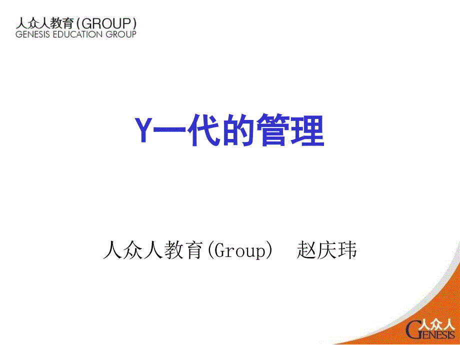 走出Y一代管理的困惑(讲义).ppt_第1页