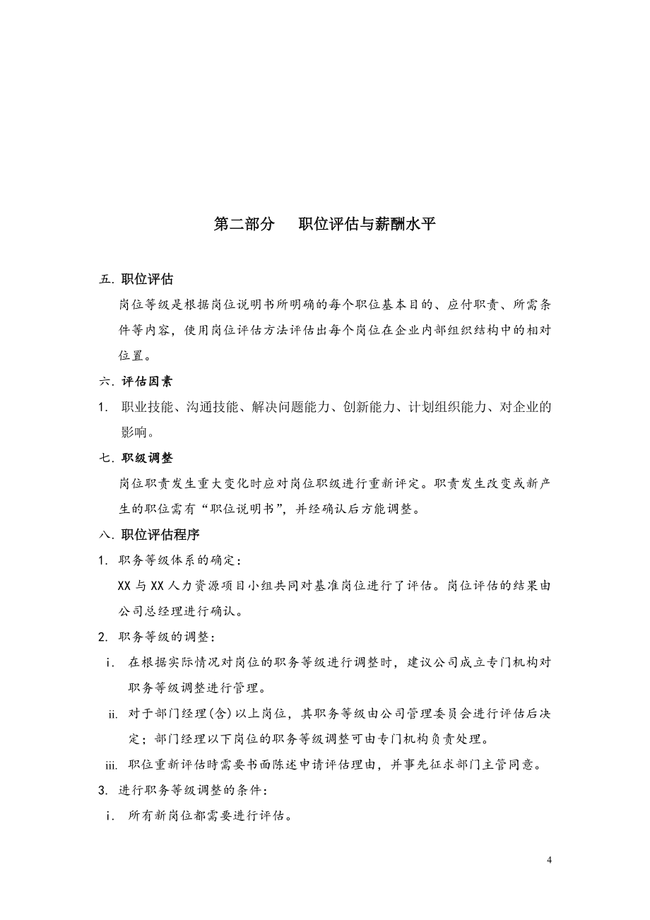 某公司薪资政策奖金方案岗位测评工具_第4页