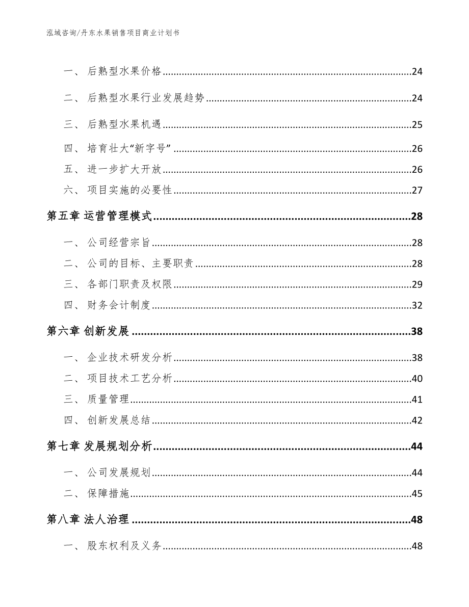 丹东水果销售项目商业计划书_第3页