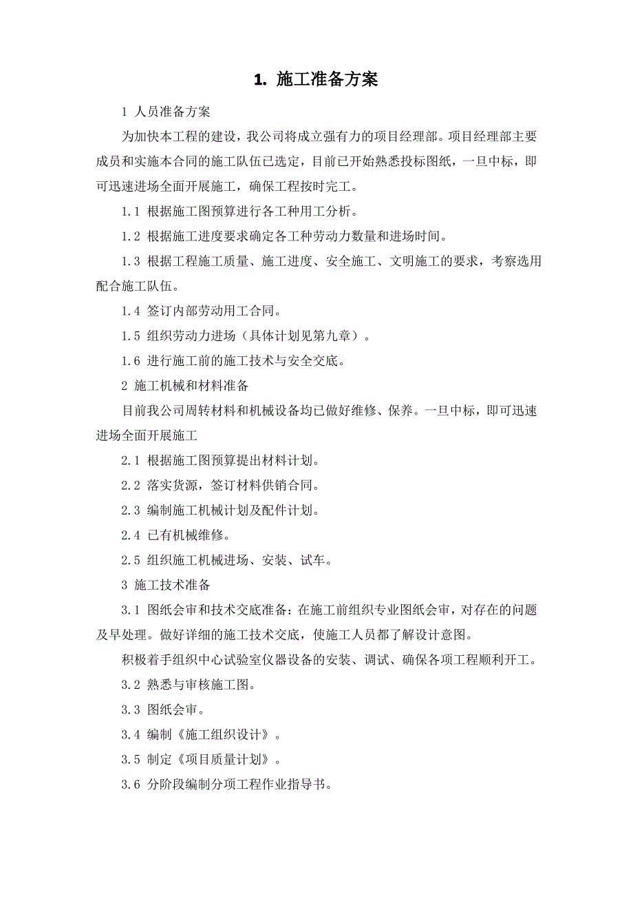 分项工程施工方案-施工准备方案(纯方案,2页)_第1页