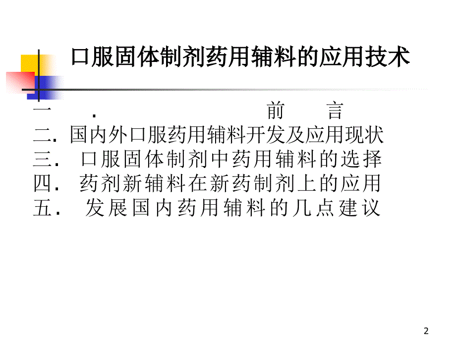 固体制剂常用药用辅料_第2页