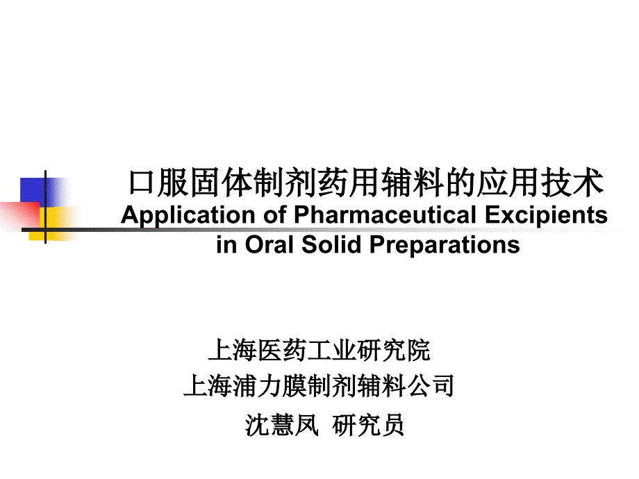 固体制剂常用药用辅料