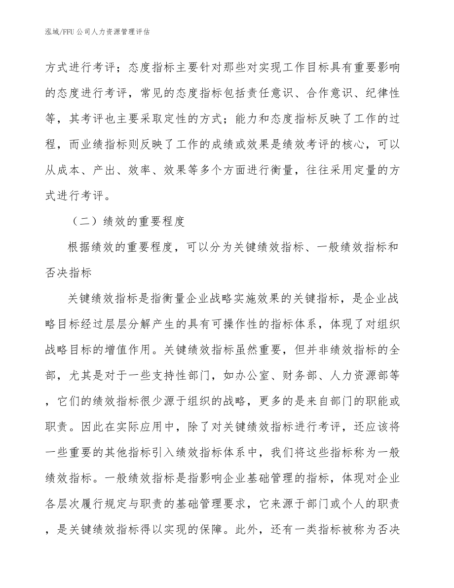 FFU公司人力资源管理评估（范文）_第3页