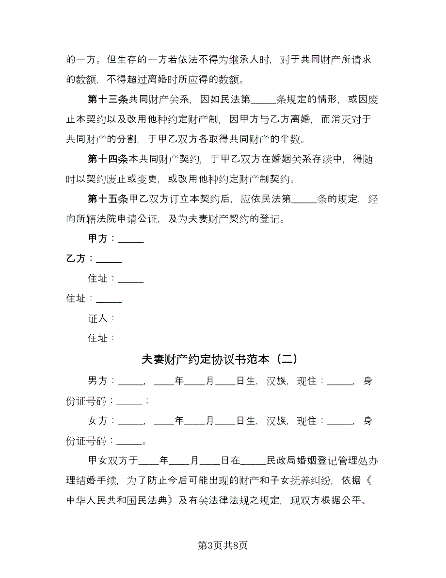 夫妻财产约定协议书范本（3篇）.doc_第3页