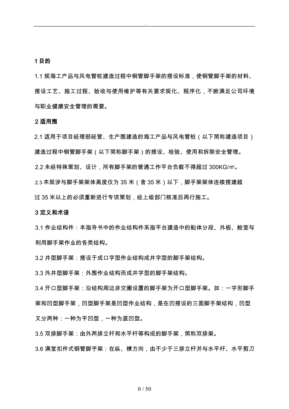 钢制脚手架搭设检验使用和拆除安全规程_第3页