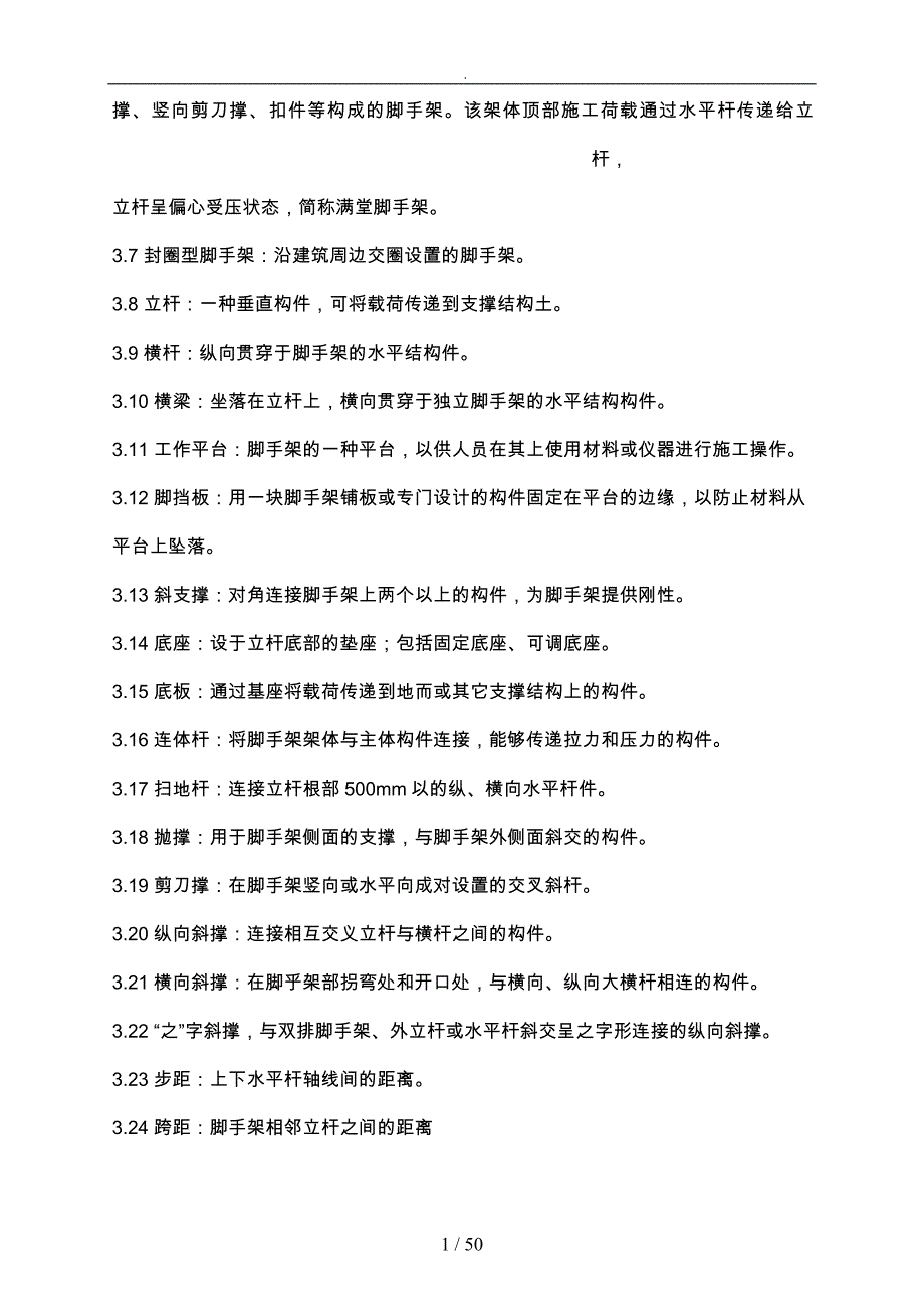 钢制脚手架搭设检验使用和拆除安全规程_第4页