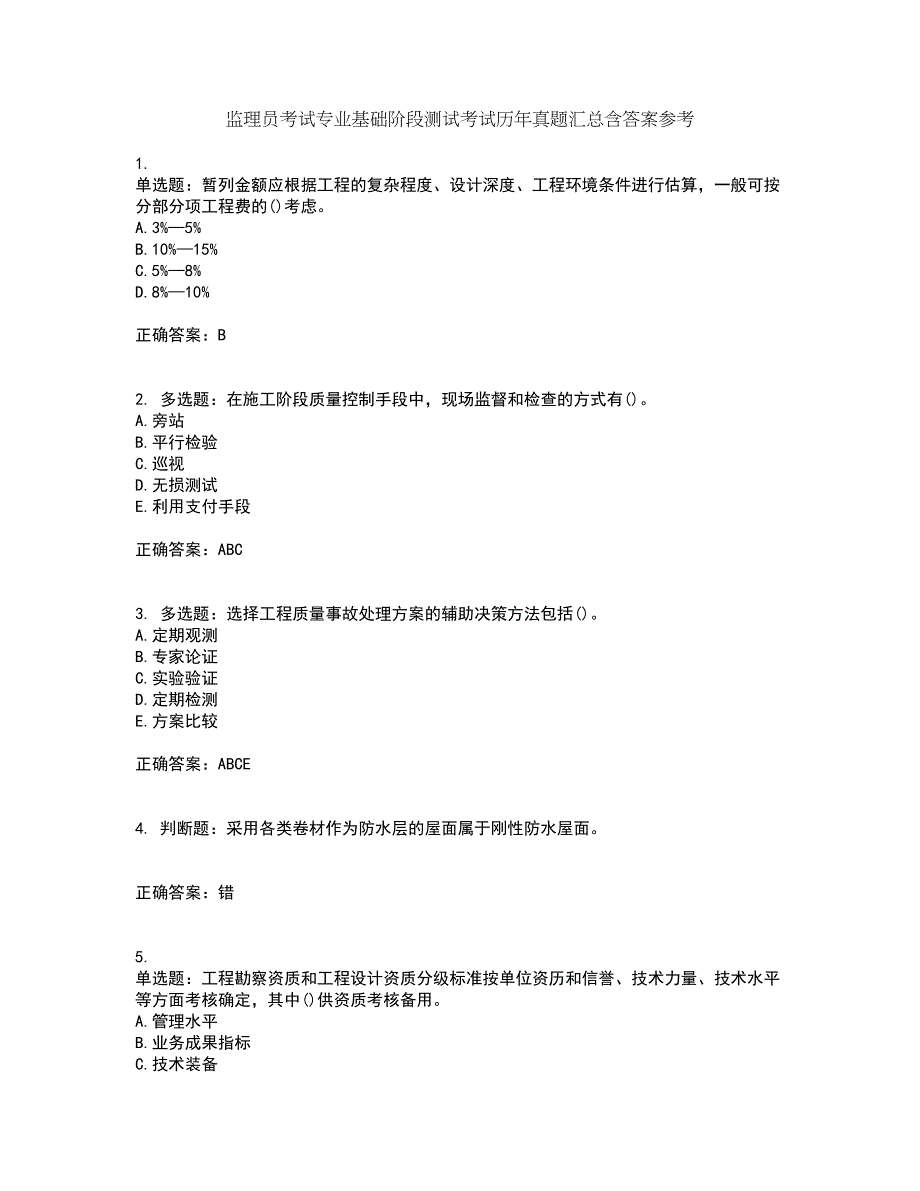 监理员考试专业基础阶段测试考试历年真题汇总含答案参考27_第1页