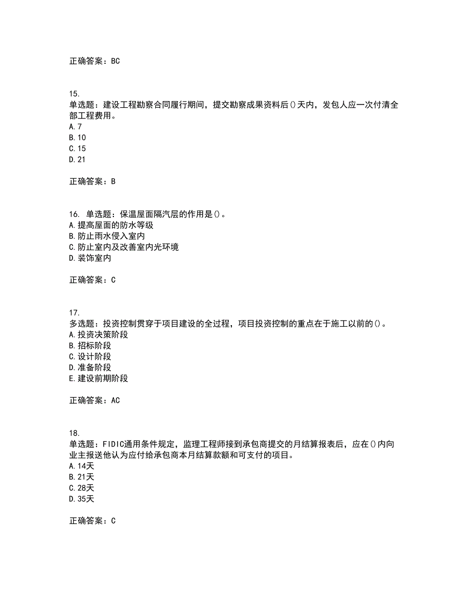 监理员考试专业基础阶段测试考试历年真题汇总含答案参考27_第4页