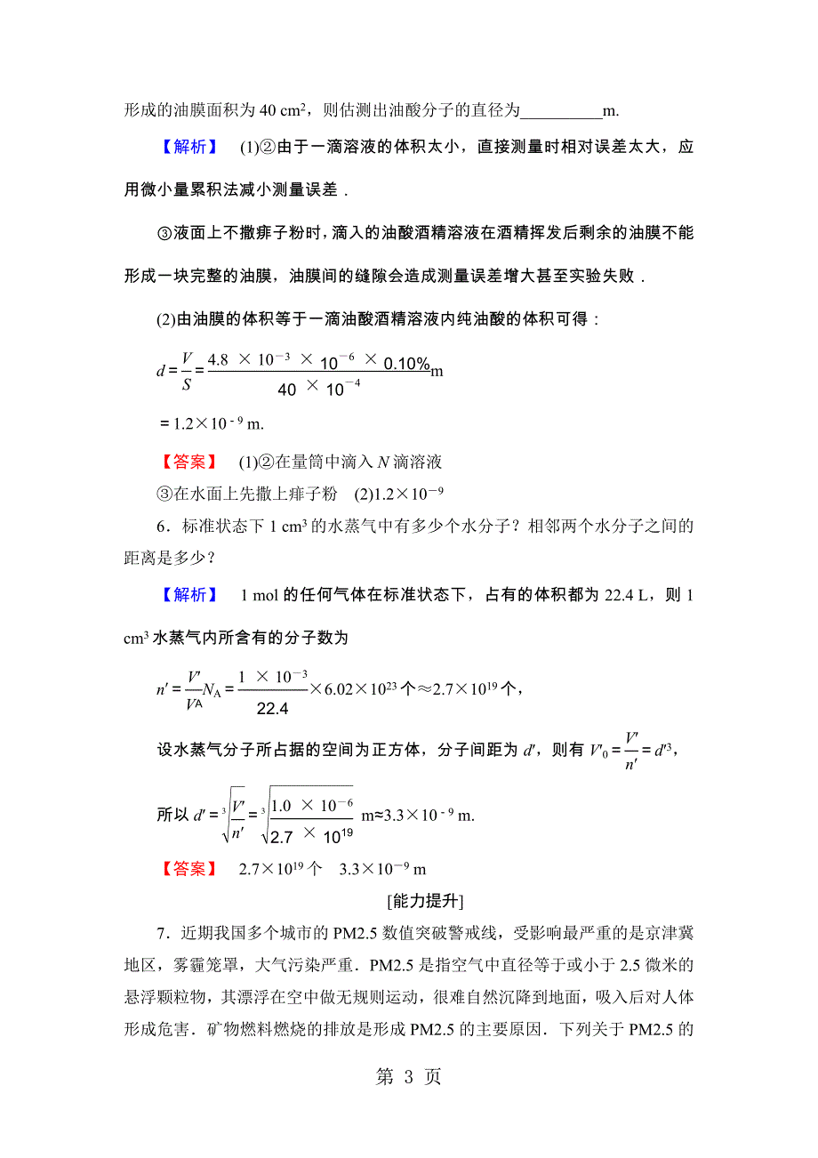 2023年学业分层测评 第章第节 分子动理论的基本观点.doc_第3页