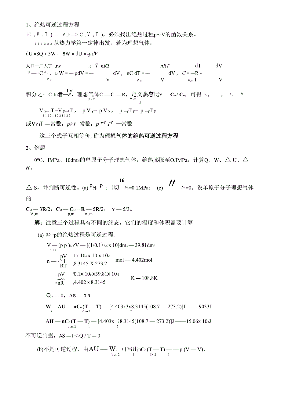 绝热可逆的计算_第1页