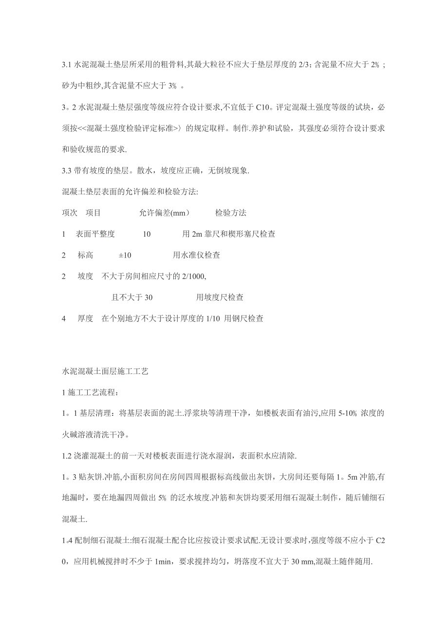 水泥混凝土垫层施工工艺【建筑施工资料】.doc_第2页