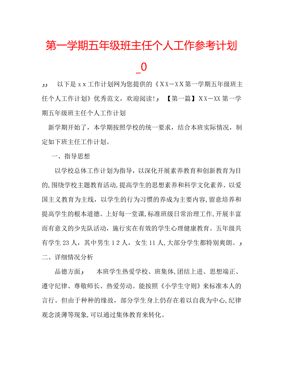 第一学期五年级班主任个人工作计划0_第1页