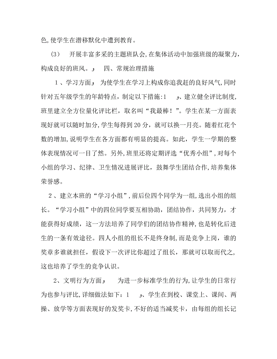 第一学期五年级班主任个人工作计划0_第3页