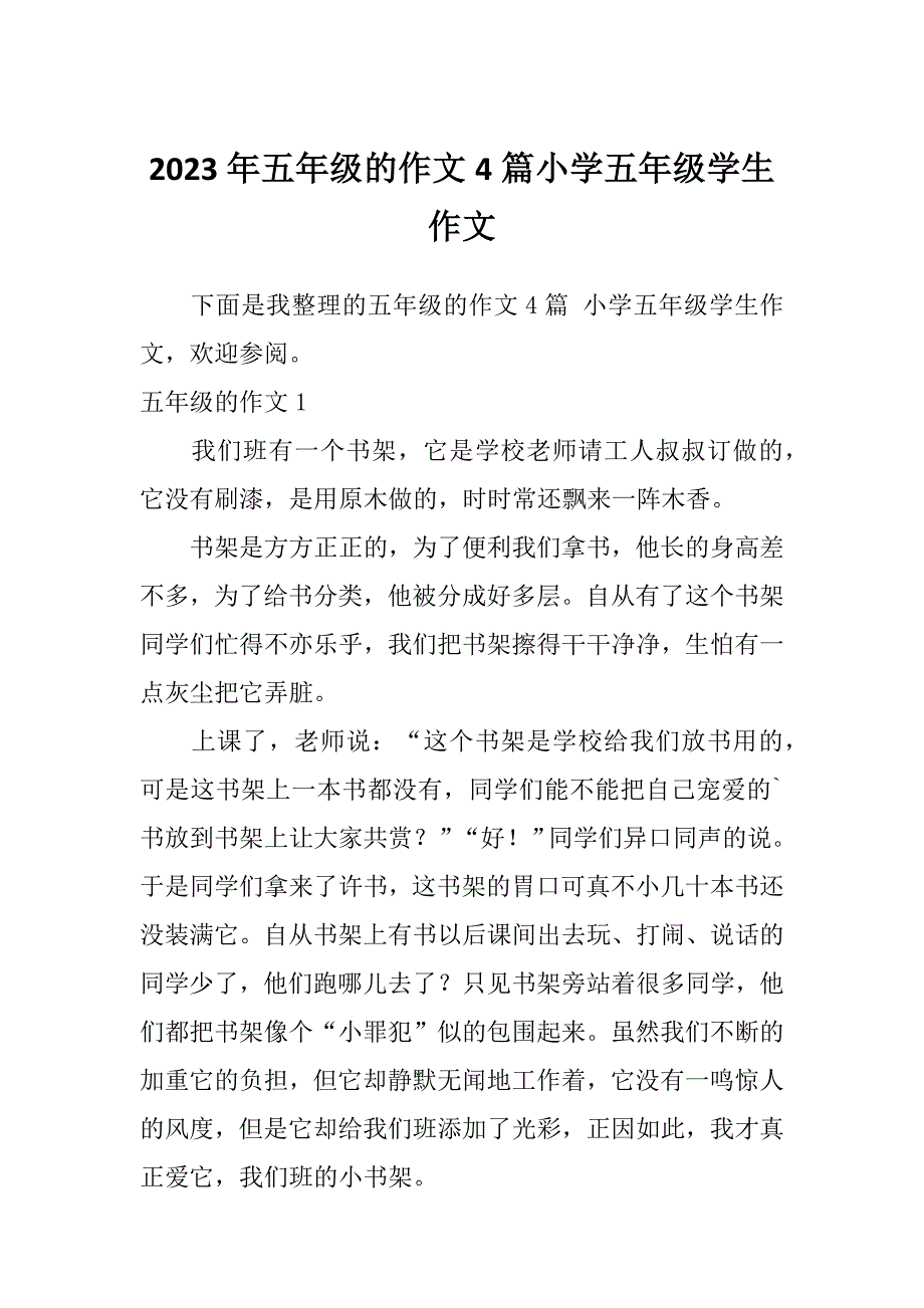 2023年五年级的作文4篇小学五年级学生作文_第1页