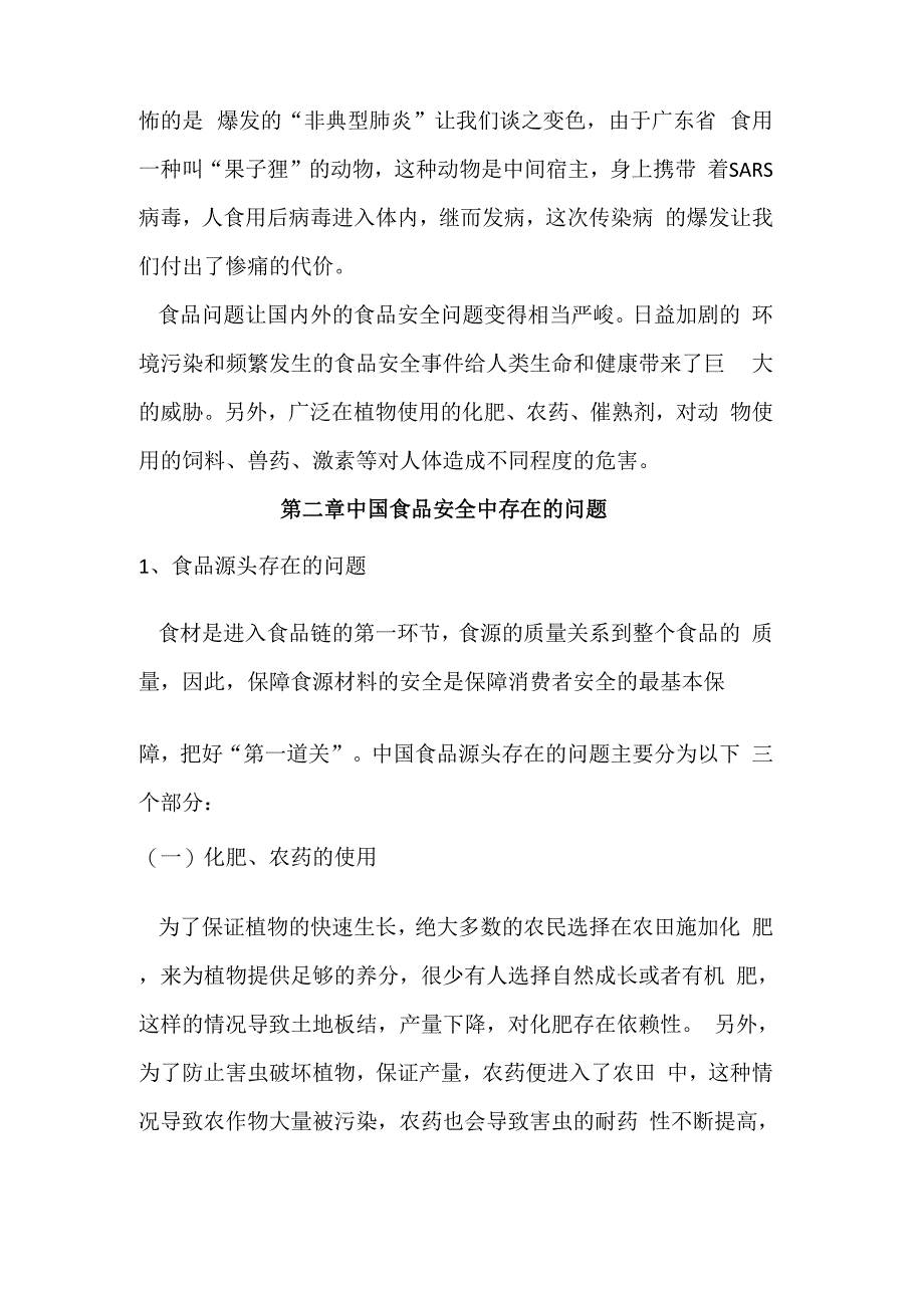 浅析食品供应链管理中的食品安全问题_第4页