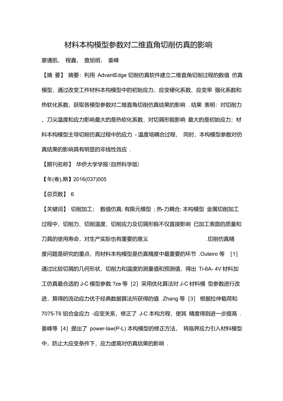 材料本构模型参数对二维直角切削仿真的影响_第1页