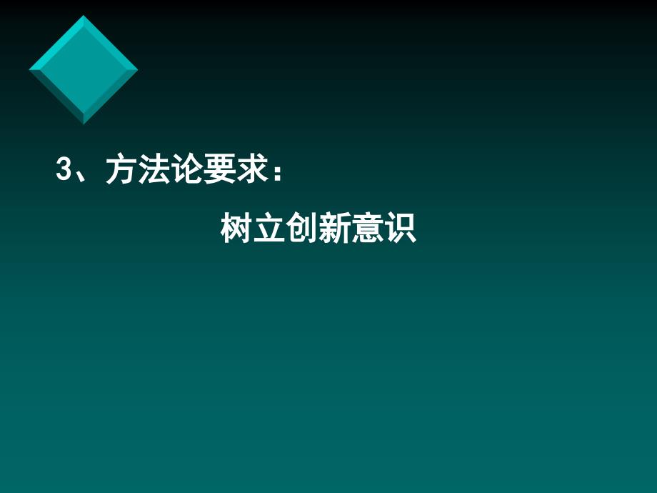 是唯物辩证法的要求_第3页