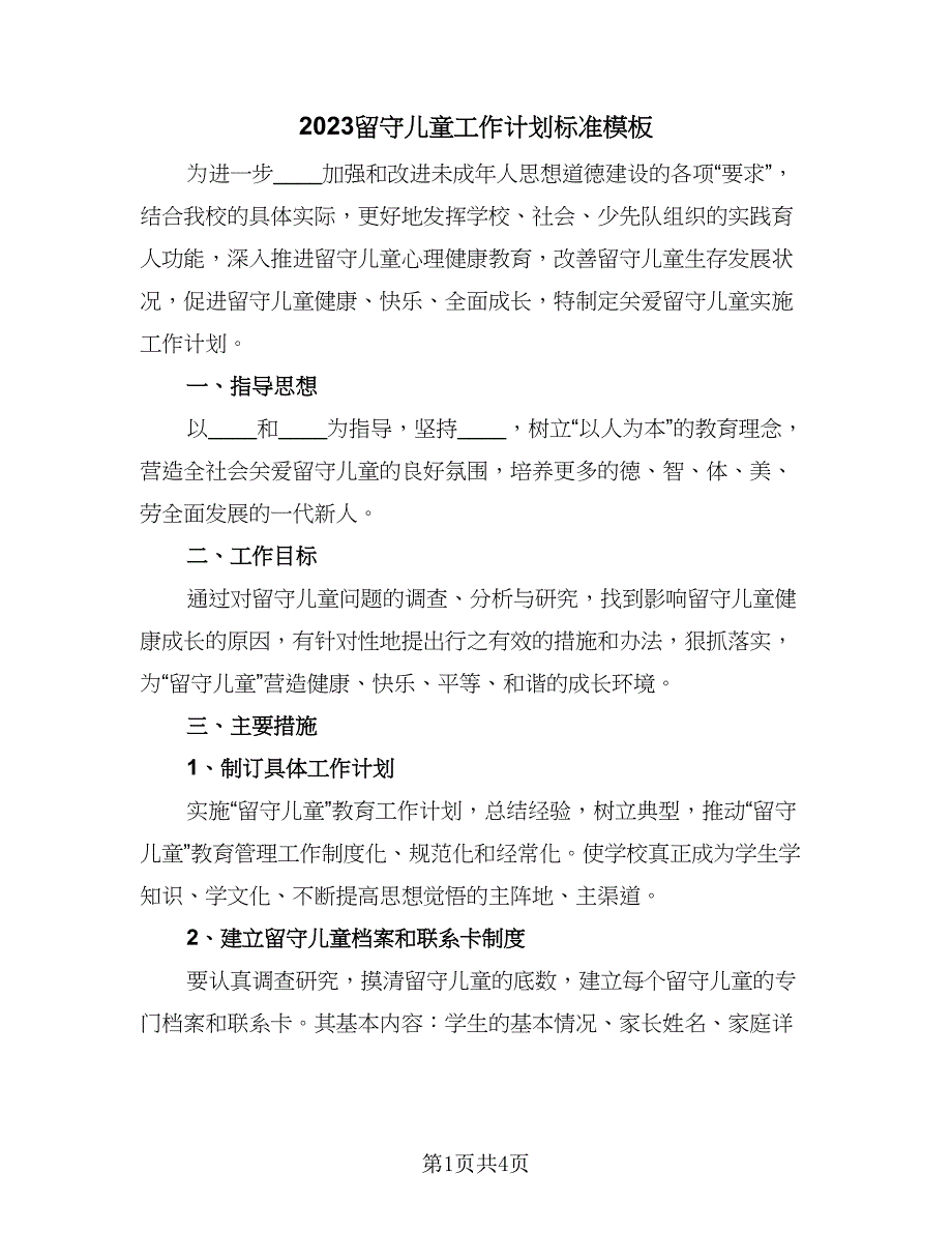 2023留守儿童工作计划标准模板（二篇）_第1页