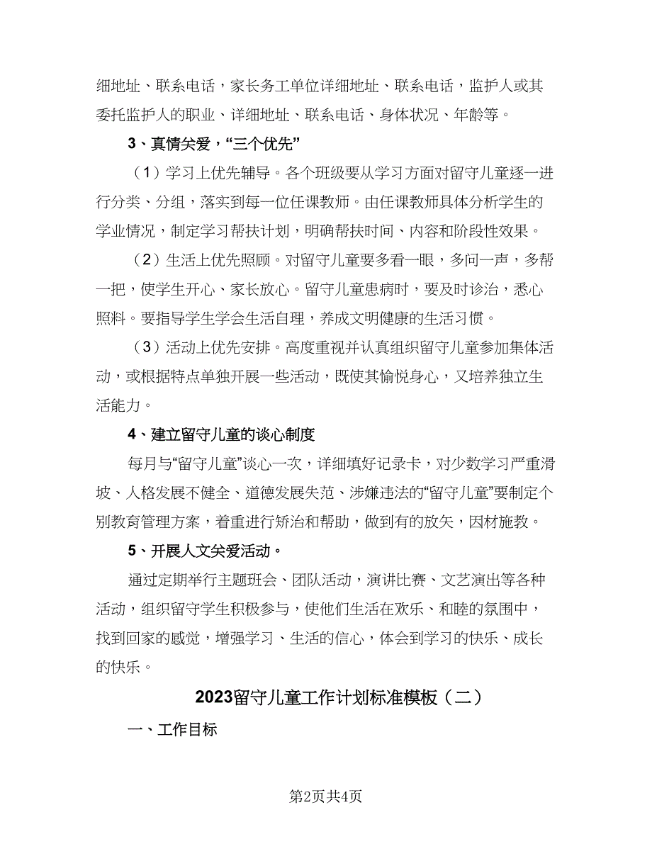 2023留守儿童工作计划标准模板（二篇）_第2页