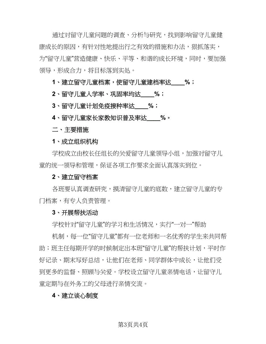 2023留守儿童工作计划标准模板（二篇）_第3页