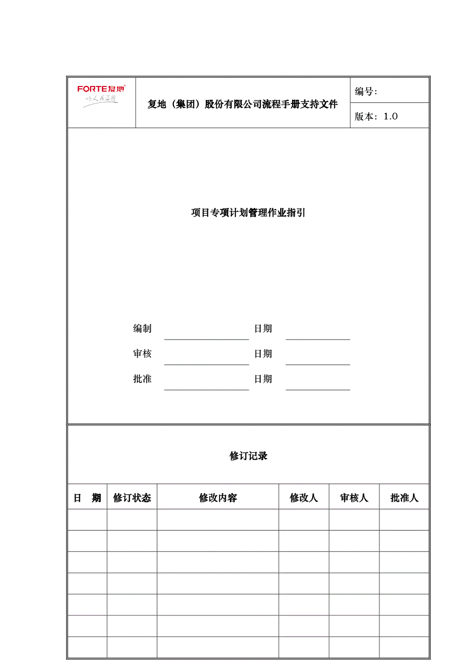 FT-JH-ZY002项目专项计划管理作业指引_第1页