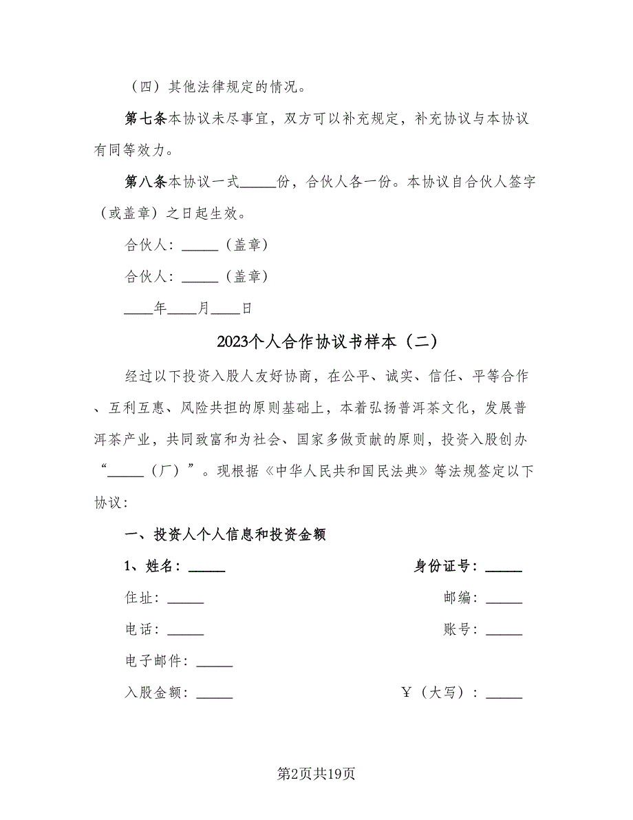 2023个人合作协议书样本（七篇）_第2页