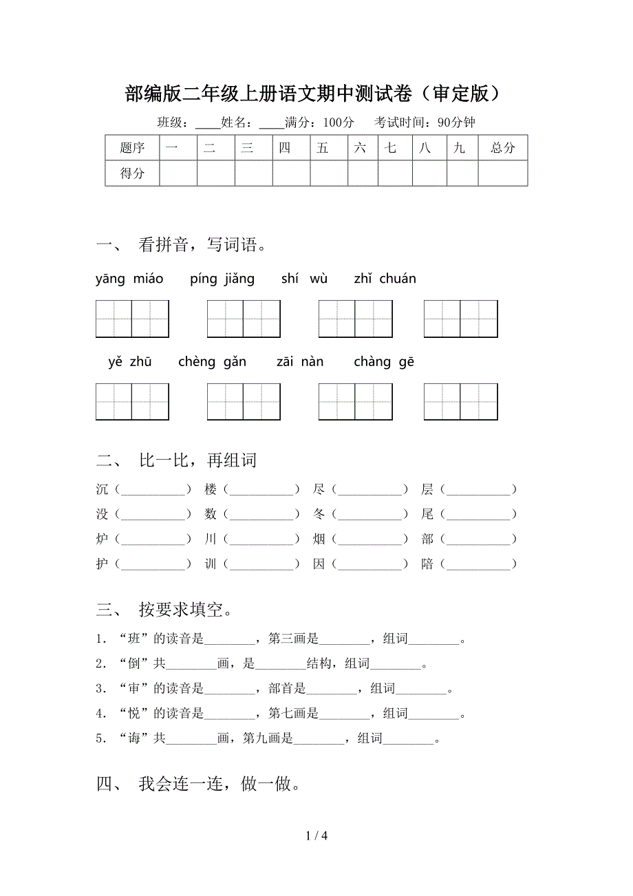 部编版二年级上册语文期中测试卷(审定版).doc_第1页