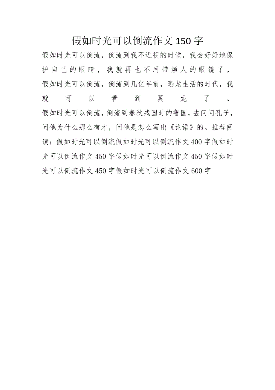 假如时光可以倒流作文150字_第1页