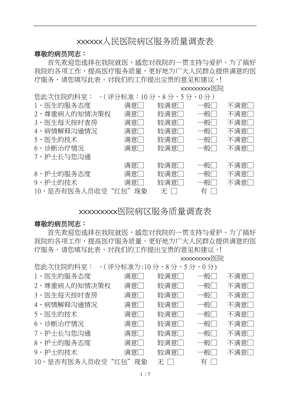 人民医院病区服务质量调查表_第1页